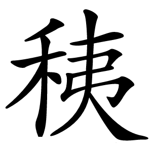 䄺字字形图片