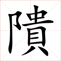 隤字字形图片