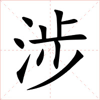 涉字字形图片