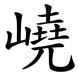 嶢字字形图片