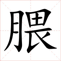 腲字字形图片