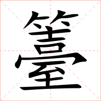 籉字字形图片