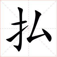 払字字形图片