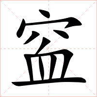 䆝字字形图片