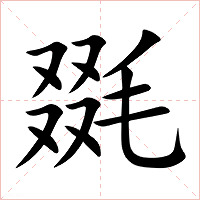 毲字字形
