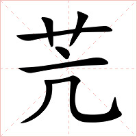 苀字字形图片