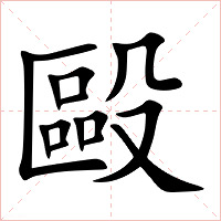 毆字字形图片