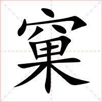 窠字字形图片