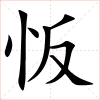 㤆字字形图片