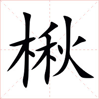 楸字字形图片