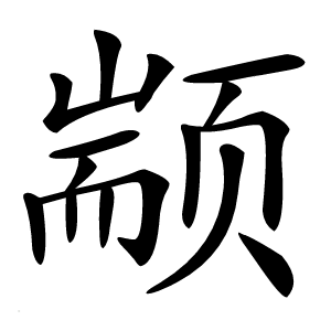 颛字字形图片