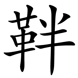 靽字字形图片
