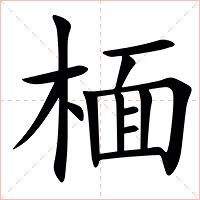 㮌字字形图片