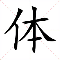 体字字形图片