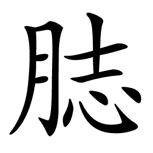 䏯字字形图片
