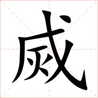 烕字字形图片