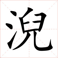 淣字字形图片