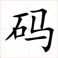 码字字形图片