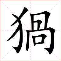 猧字字形图片