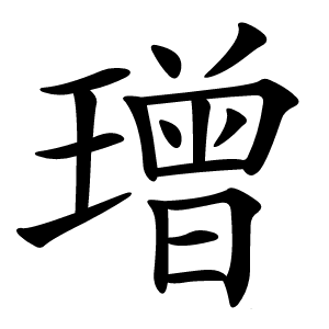 璔字字形图片