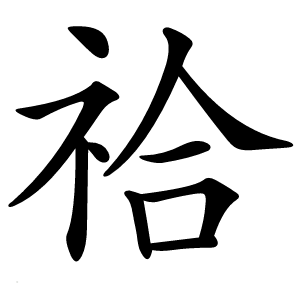 祫字字形图片