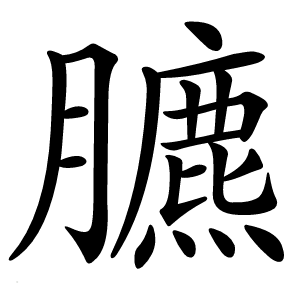 臕字字形