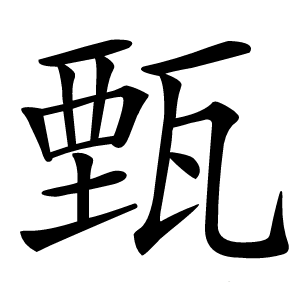 甄字字形图片