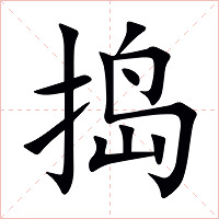 捣字字形图片