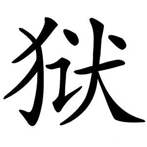 狱字字形图片