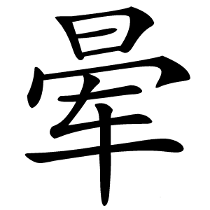 晕字字形图片