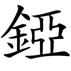 錏字字形图片