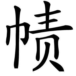 帻字字形图片