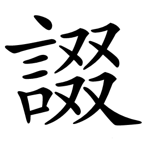 諁字字形图片