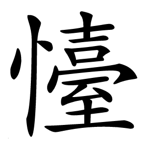 懛字字形图片