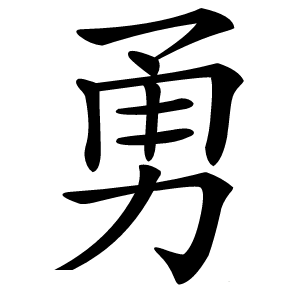 勇字字形图片