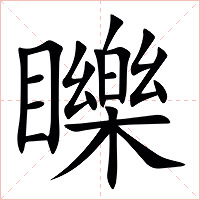䁻字字形图片