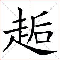 䞧字字形