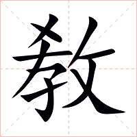 敎字字形图片