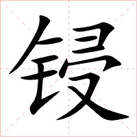 锓字字形图片