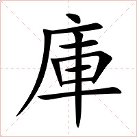 庫字字形图片