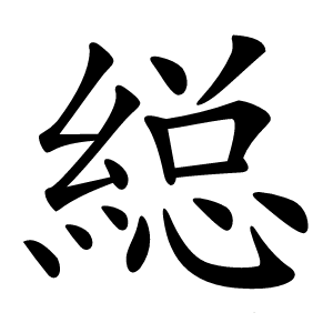 縂字字形图片