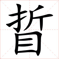 䀸字字形图片