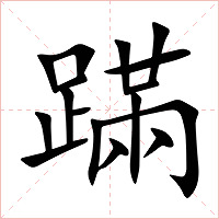 蹣字字形图片