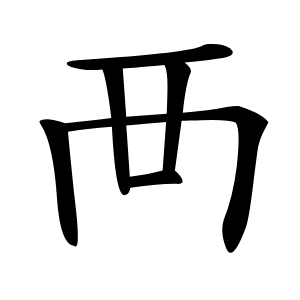 襾字字形