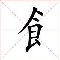 飠字字形图片