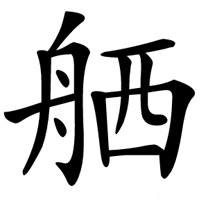 舾字字形