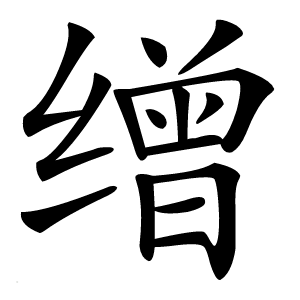 缯字字形图片