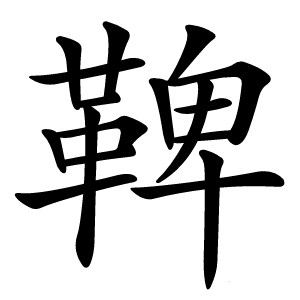 鞞字字形图片