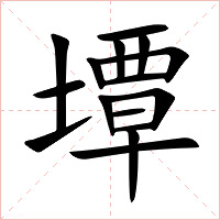 墰字字形图片