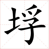 垺字字形图片